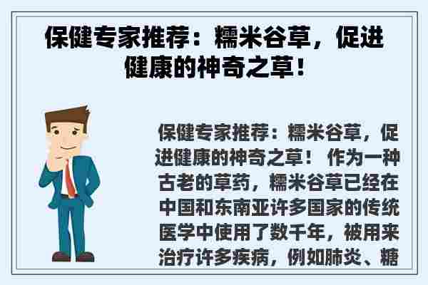 保健专家推荐：糯米谷草，促进健康的神奇之草！